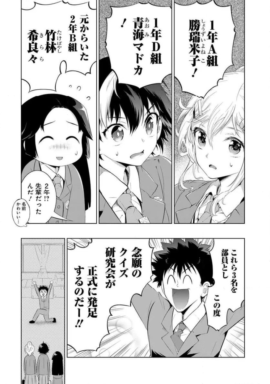 クイズの女神さま! 第1話 - Page 12