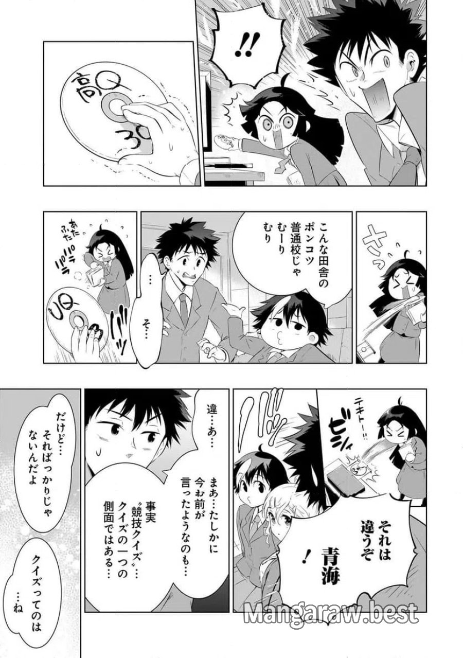 クイズの女神さま! 第1話 - Page 21