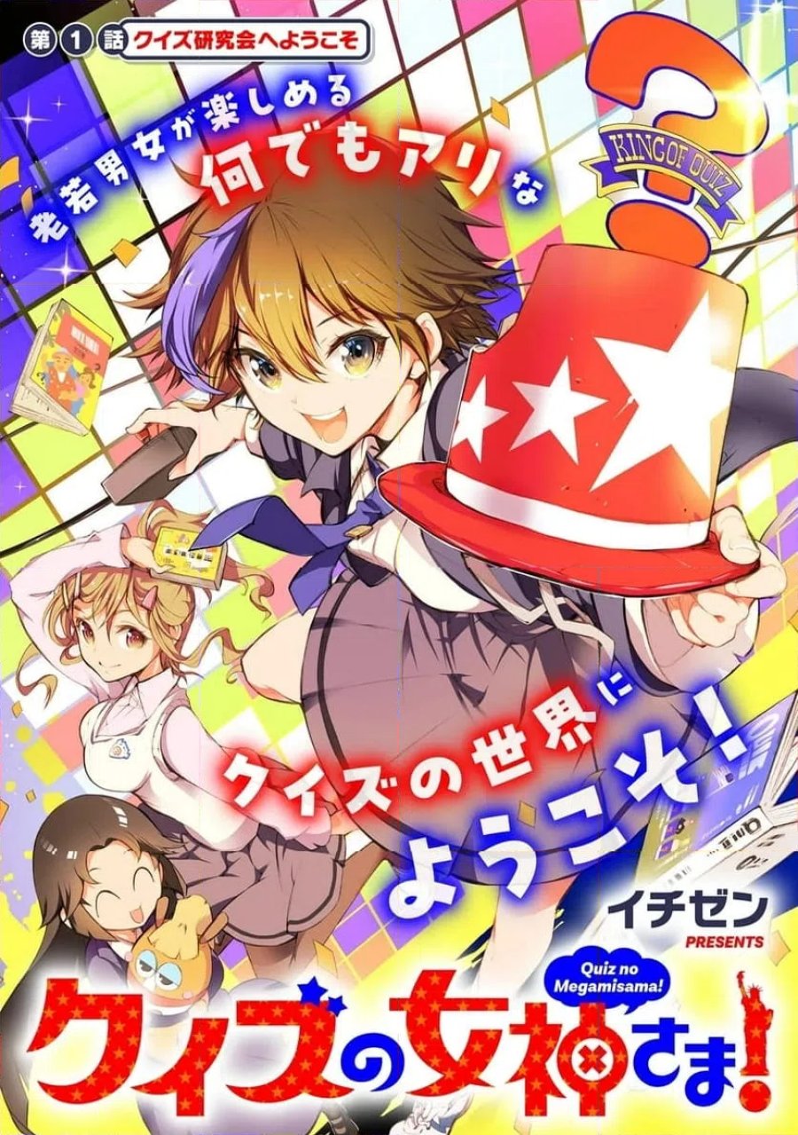 クイズの女神さま! 第1話 - Page 3