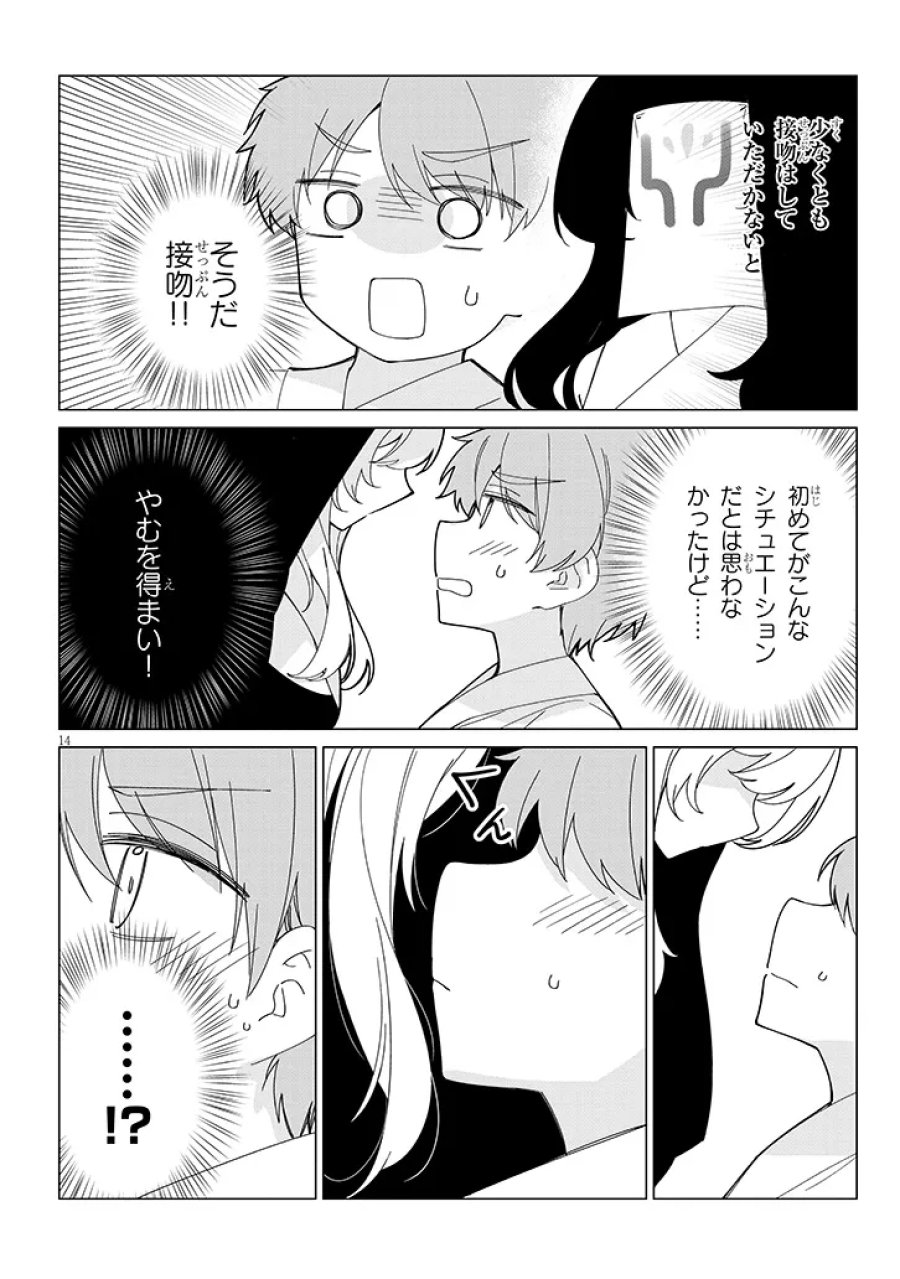 田舎で恋は難しい!? 第8話 - Page 14