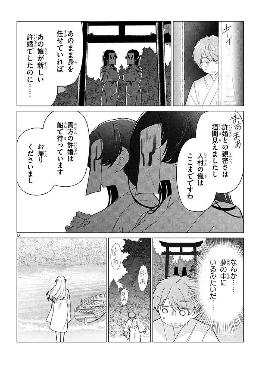 田舎で恋は難しい!? 第8話 - Page 18