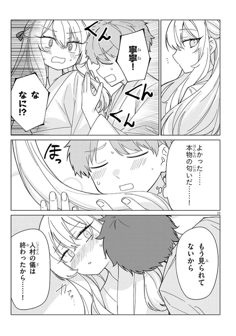 田舎で恋は難しい!? 第8話 - Page 19