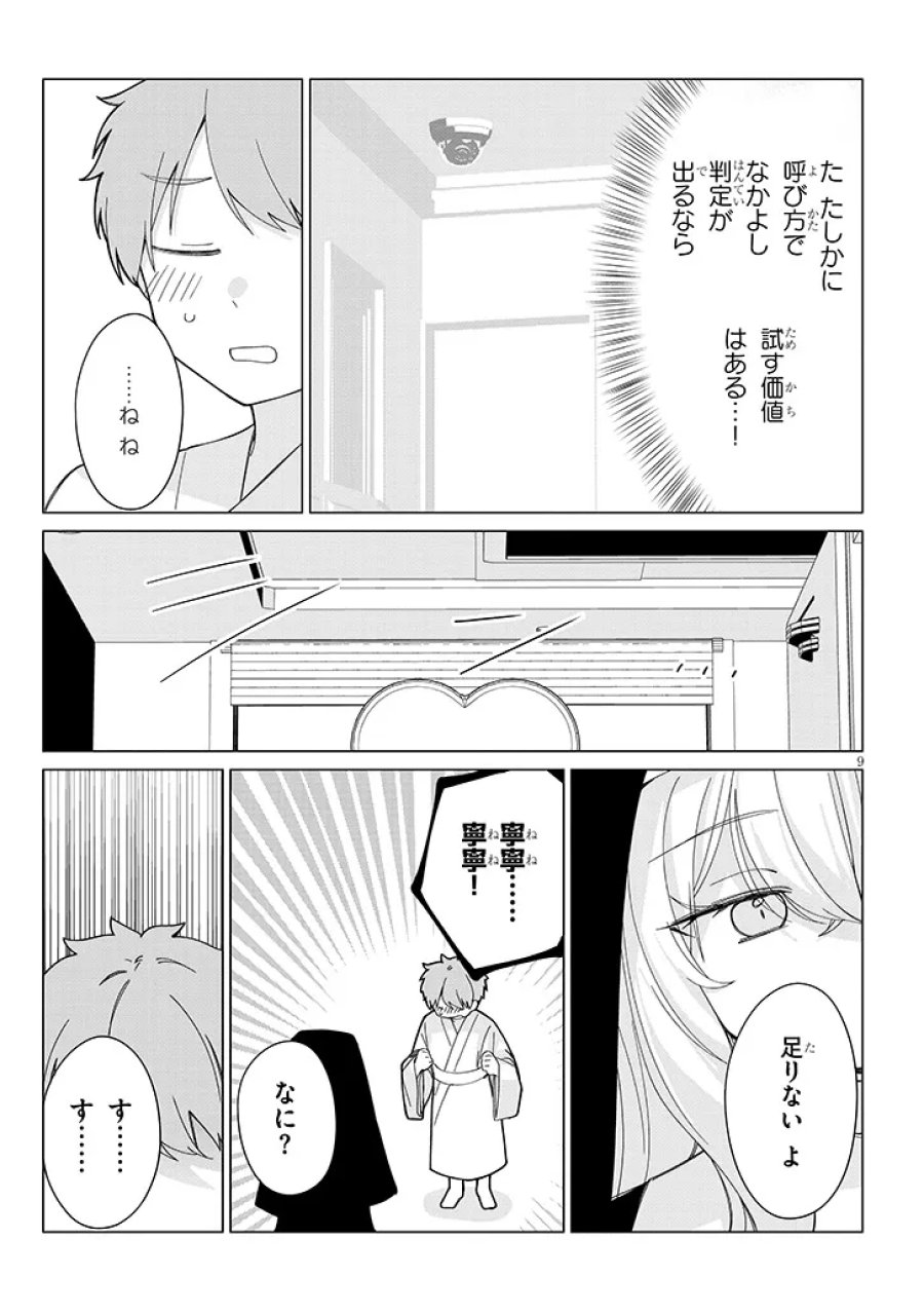 田舎で恋は難しい!? 第8話 - Page 9