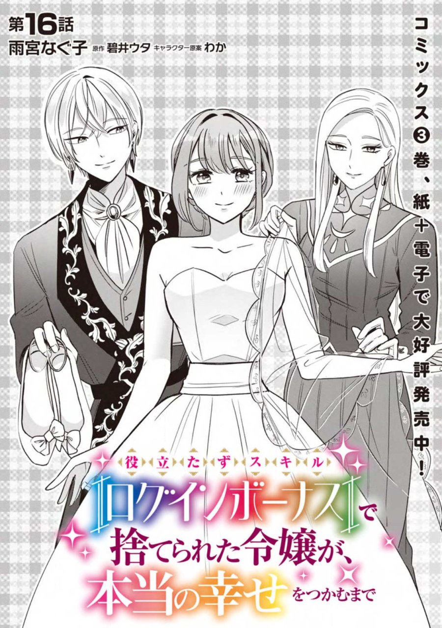 役立たずスキル【ログインボーナス】で捨てられた令嬢が、本当の幸せをつかむまで 第16.1話 - Page 4