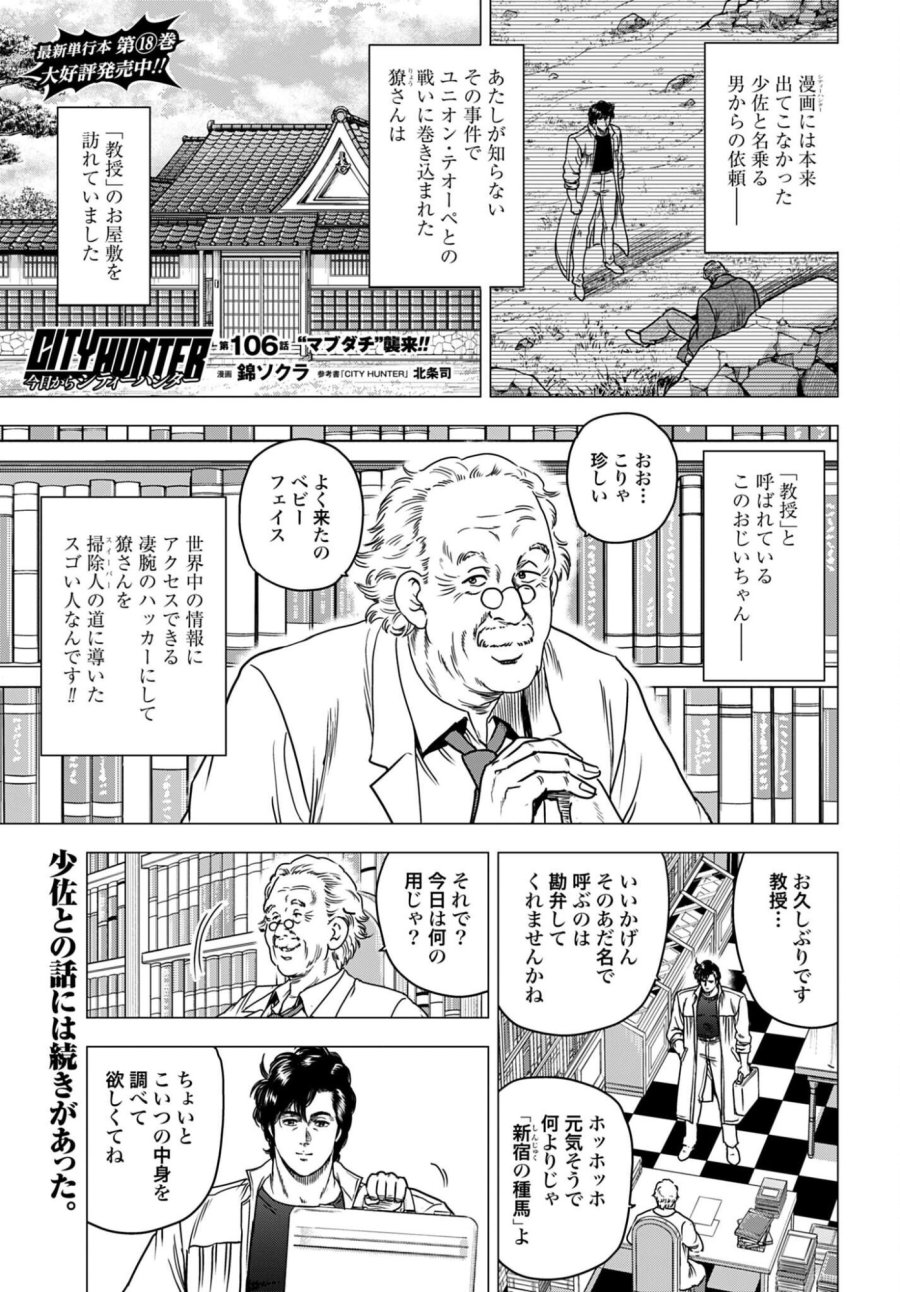 今日から CITY HUNTER 第106話 - Trang 1