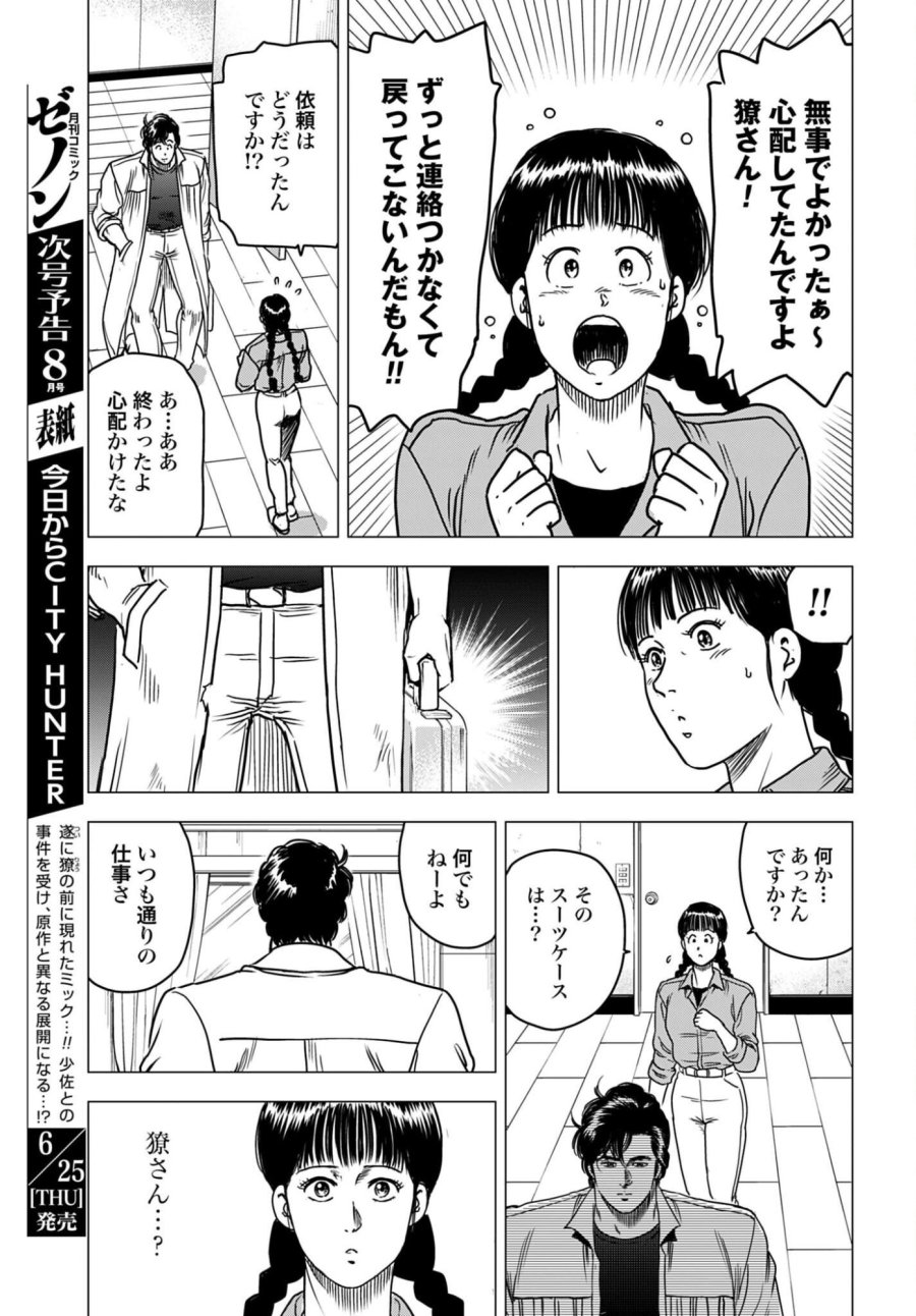 今日から CITY HUNTER 第106話 - Trang 5