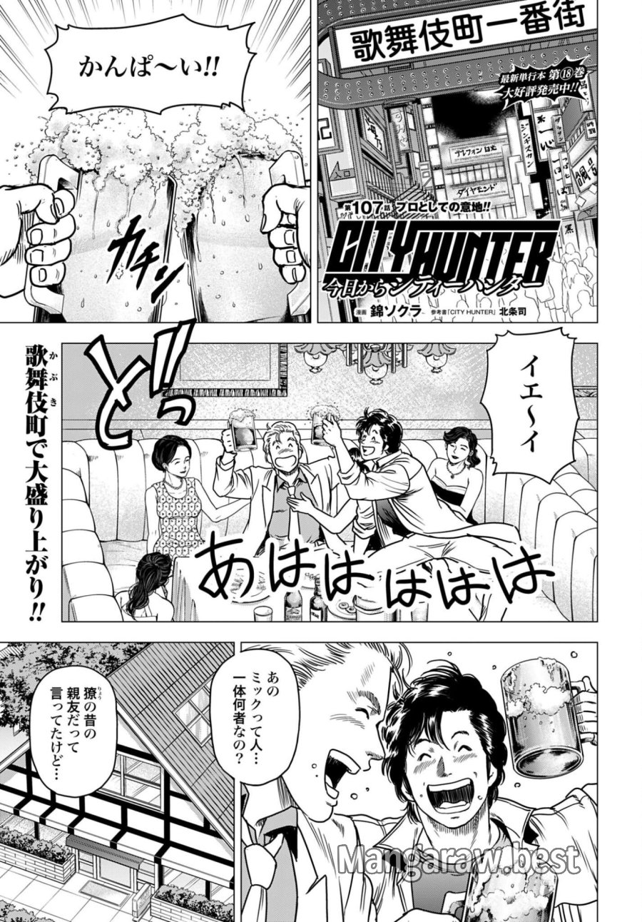 今日から CITY HUNTER 第107話 - Page 1