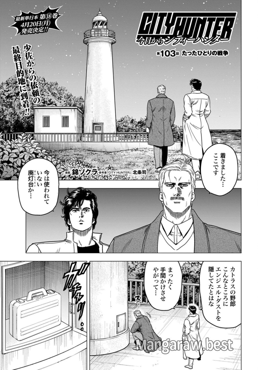 今日から CITY HUNTER 第103話 - Trang 1
