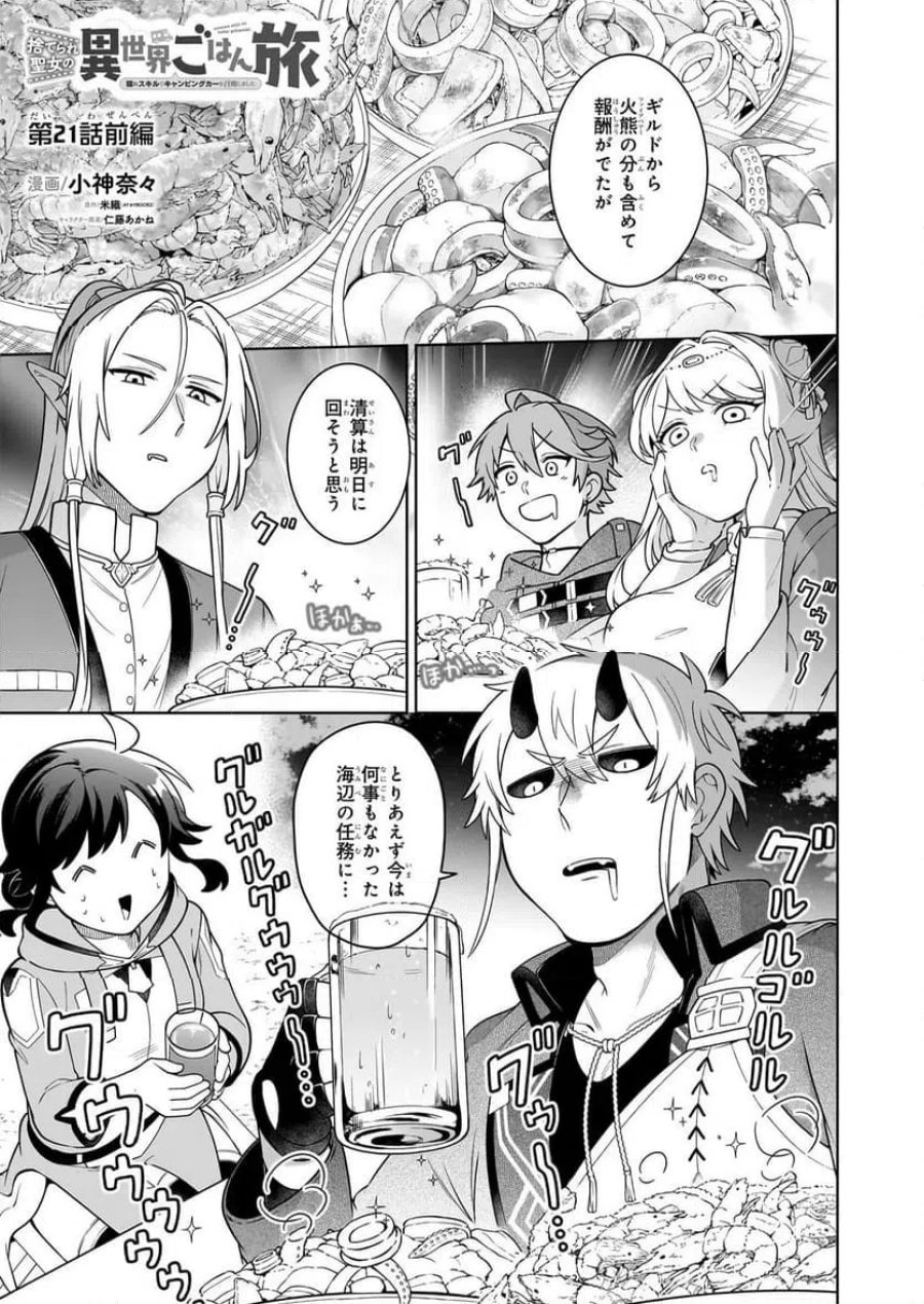 捨てられ聖女の異世界ごはん旅　隠れスキルでキャンピングカーを召喚しました 第21.1話 - Page 1