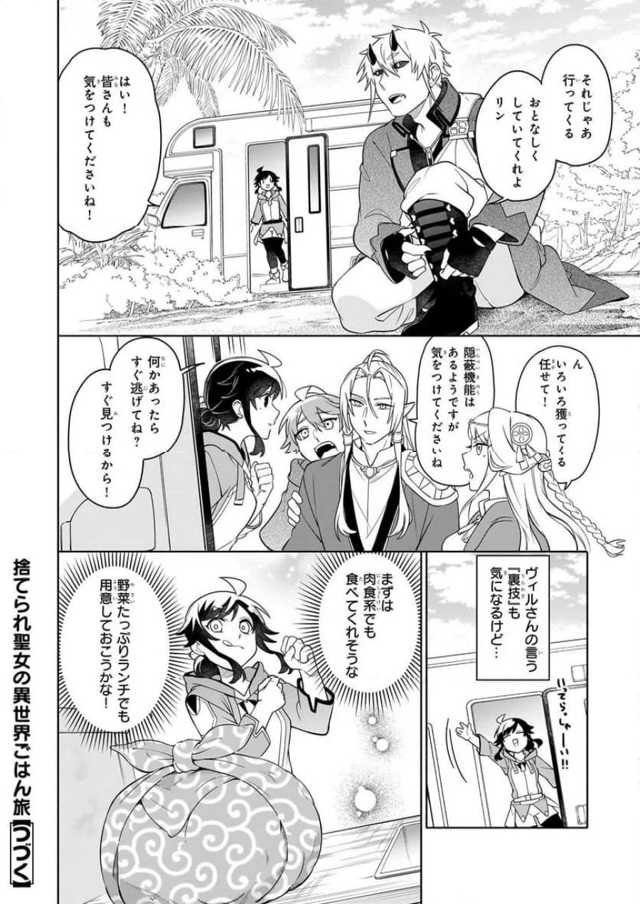 捨てられ聖女の異世界ごはん旅　隠れスキルでキャンピングカーを召喚しました 第15.2話 - Page 14