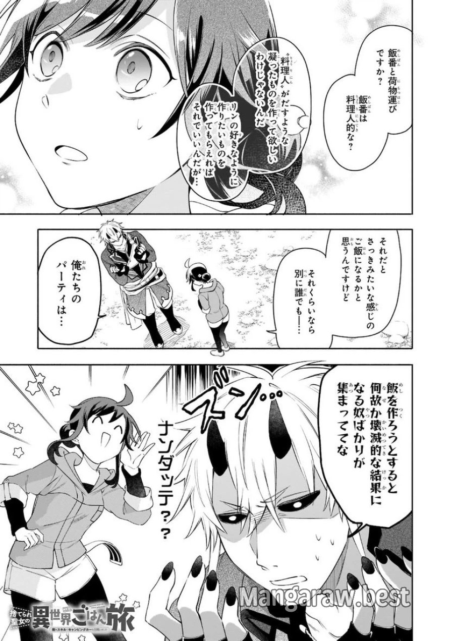 捨てられ聖女の異世界ごはん旅　隠れスキルでキャンピングカーを召喚しました 第4.1話 - Page 1