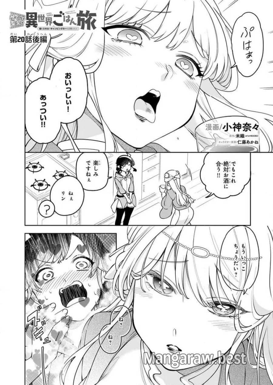 捨てられ聖女の異世界ごはん旅　隠れスキルでキャンピングカーを召喚しました 第20.3話 - Page 1