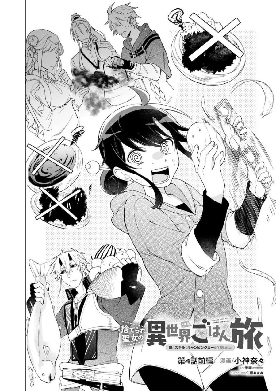 捨てられ聖女の異世界ごはん旅　隠れスキルでキャンピングカーを召喚しました 第4.2話 - Page 2