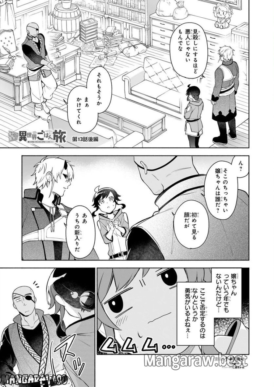 捨てられ聖女の異世界ごはん旅　隠れスキルでキャンピングカーを召喚しました 第13.2話 - Page 1