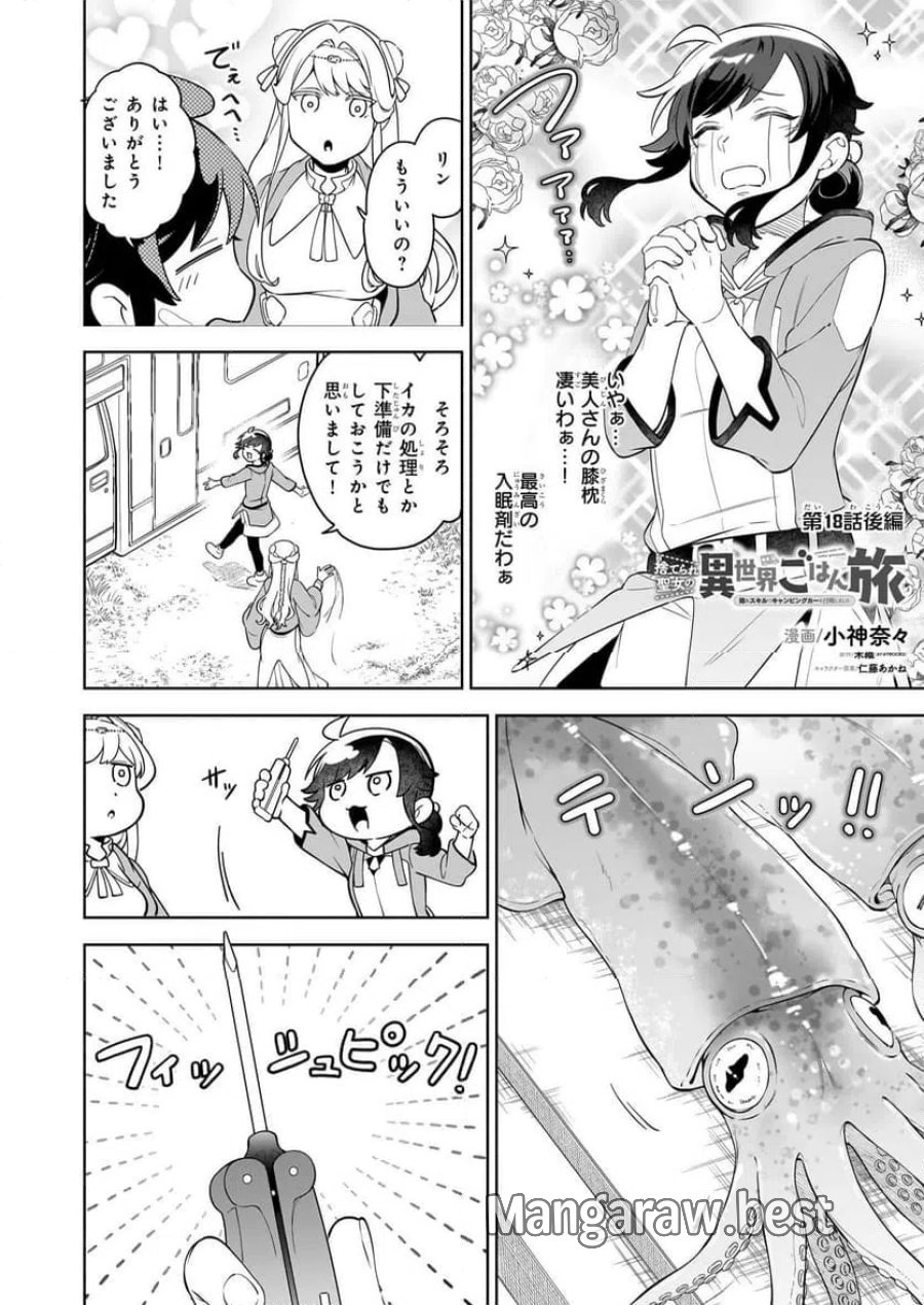 捨てられ聖女の異世界ごはん旅　隠れスキルでキャンピングカーを召喚しました 第18.3話 - Page 1