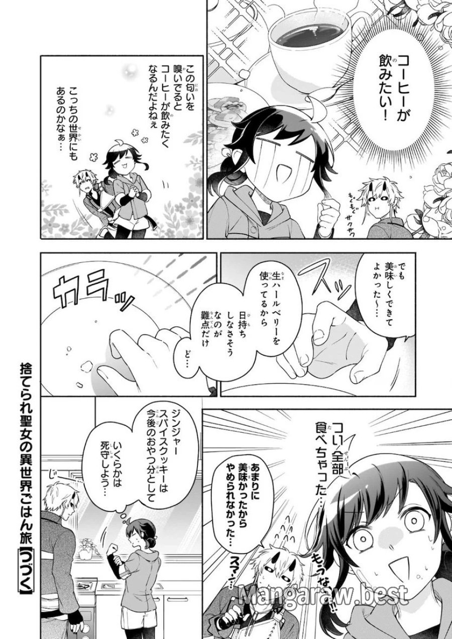 捨てられ聖女の異世界ごはん旅　隠れスキルでキャンピングカーを召喚しました 第5.2話 - Page 16