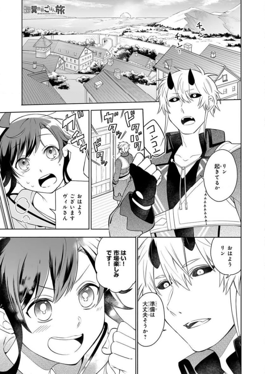 捨てられ聖女の異世界ごはん旅　隠れスキルでキャンピングカーを召喚しました 第15.1話 - Page 1