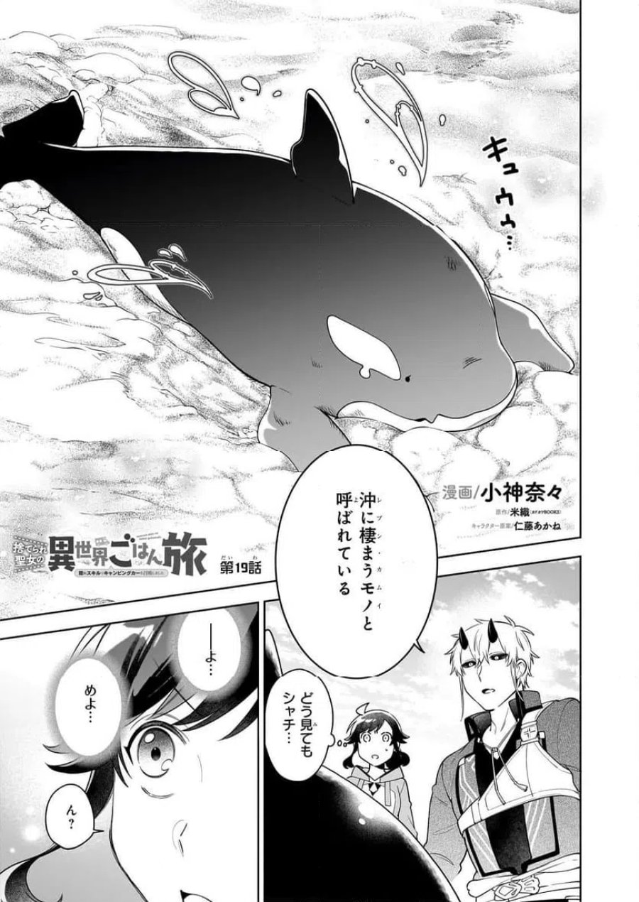捨てられ聖女の異世界ごはん旅　隠れスキルでキャンピングカーを召喚しました 第19話 - Page 1