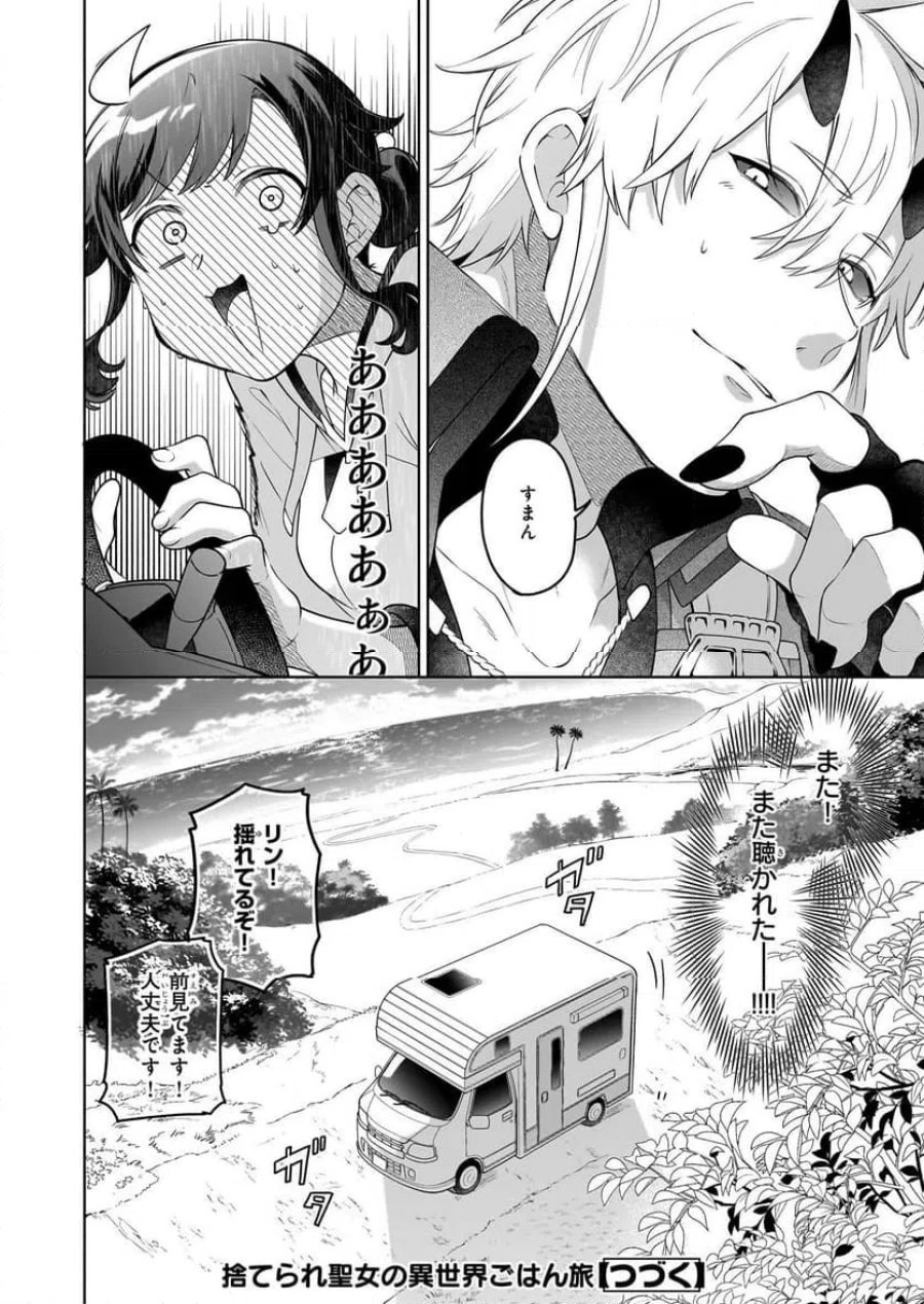 捨てられ聖女の異世界ごはん旅　隠れスキルでキャンピングカーを召喚しました 第19話 - Page 40