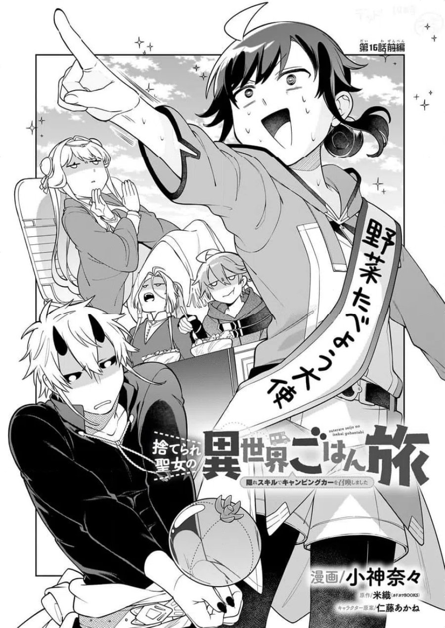 捨てられ聖女の異世界ごはん旅　隠れスキルでキャンピングカーを召喚しました 第16.1話 - Page 1