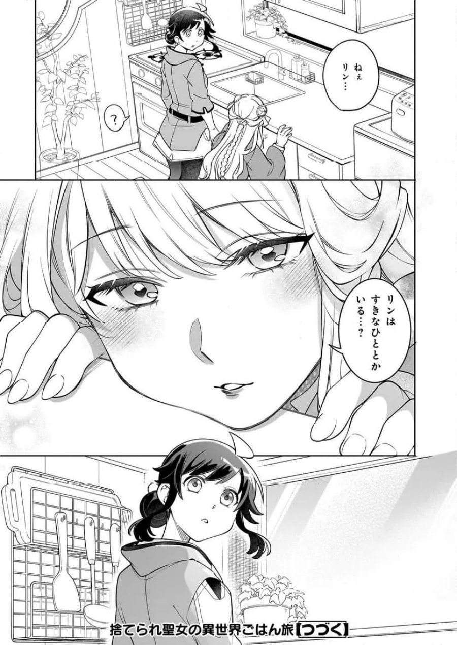 捨てられ聖女の異世界ごはん旅　隠れスキルでキャンピングカーを召喚しました 第16.1話 - Page 15