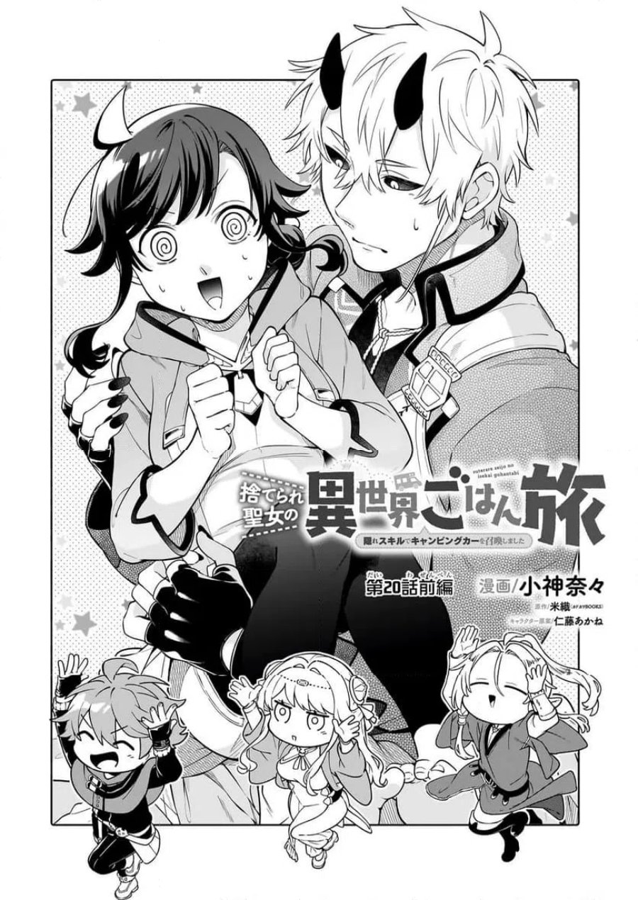 捨てられ聖女の異世界ごはん旅　隠れスキルでキャンピングカーを召喚しました 第20.2話 - Page 1