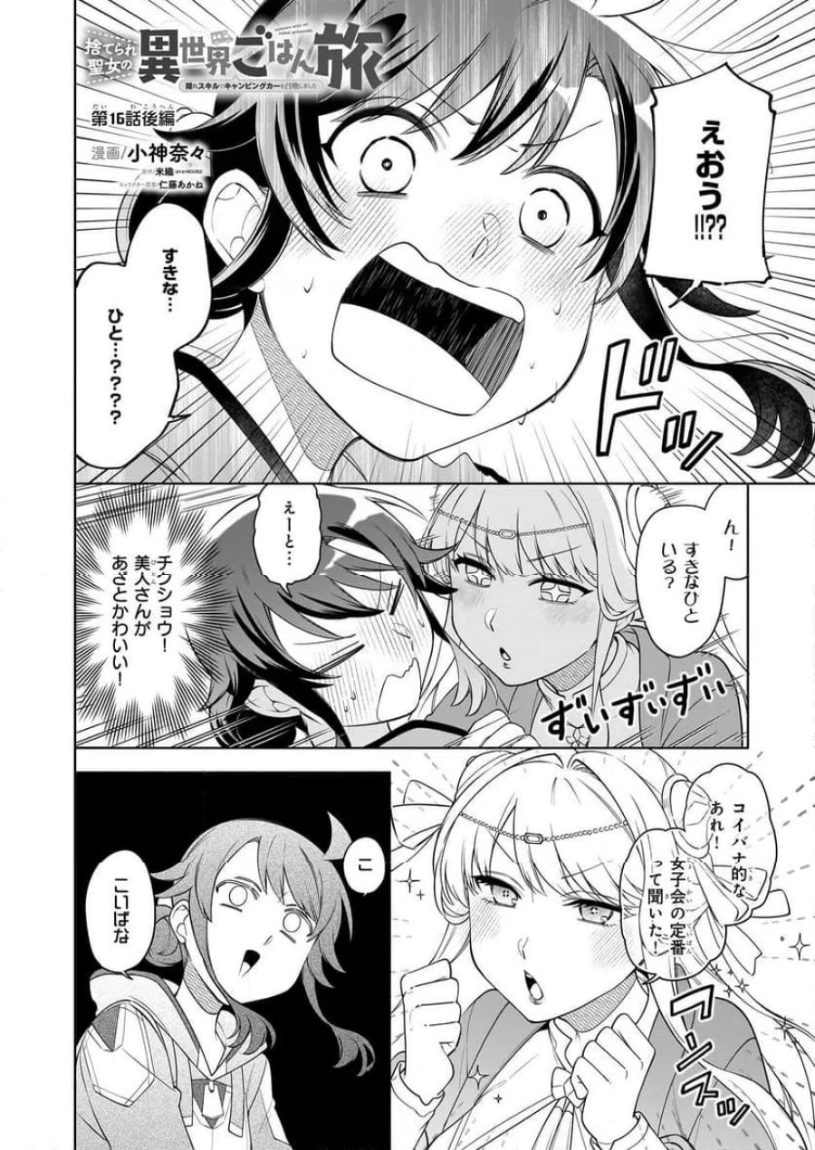 捨てられ聖女の異世界ごはん旅　隠れスキルでキャンピングカーを召喚しました 第16.2話 - Page 1