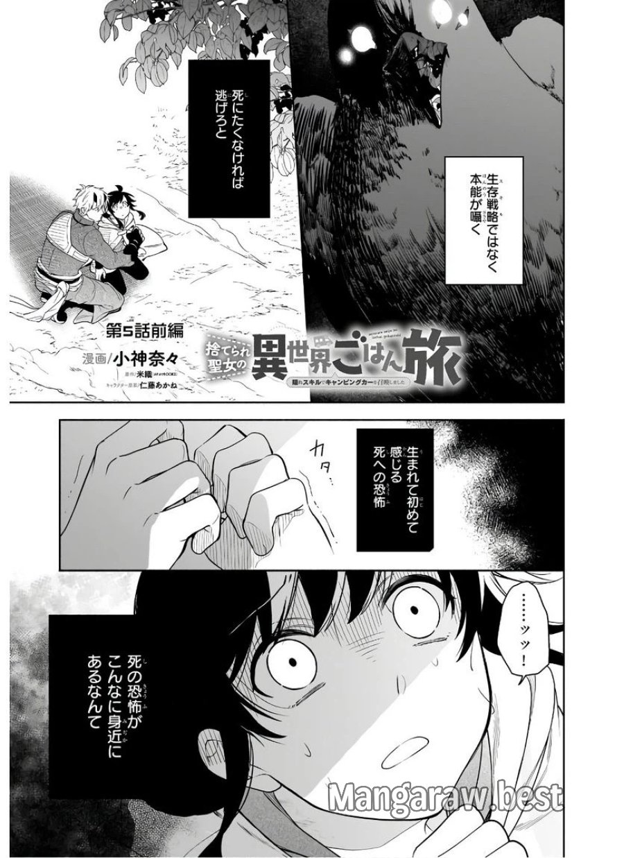 捨てられ聖女の異世界ごはん旅　隠れスキルでキャンピングカーを召喚しました 第5.1話 - Page 1