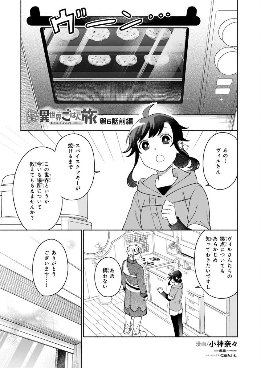 捨てられ聖女の異世界ごはん旅　隠れスキルでキャンピングカーを召喚しました 第6.1話 - Page 1
