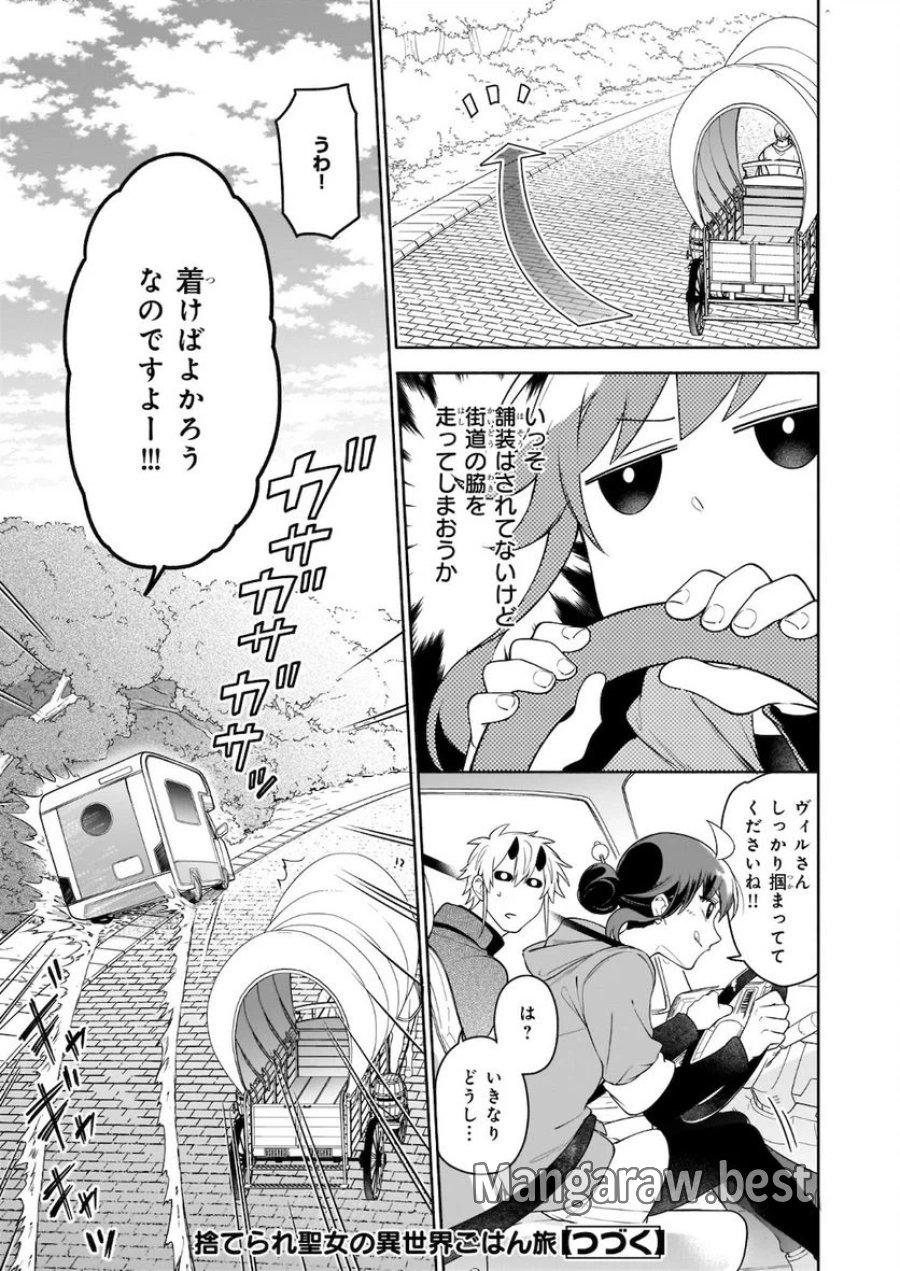 捨てられ聖女の異世界ごはん旅　隠れスキルでキャンピングカーを召喚しました 第6.1話 - Page 17
