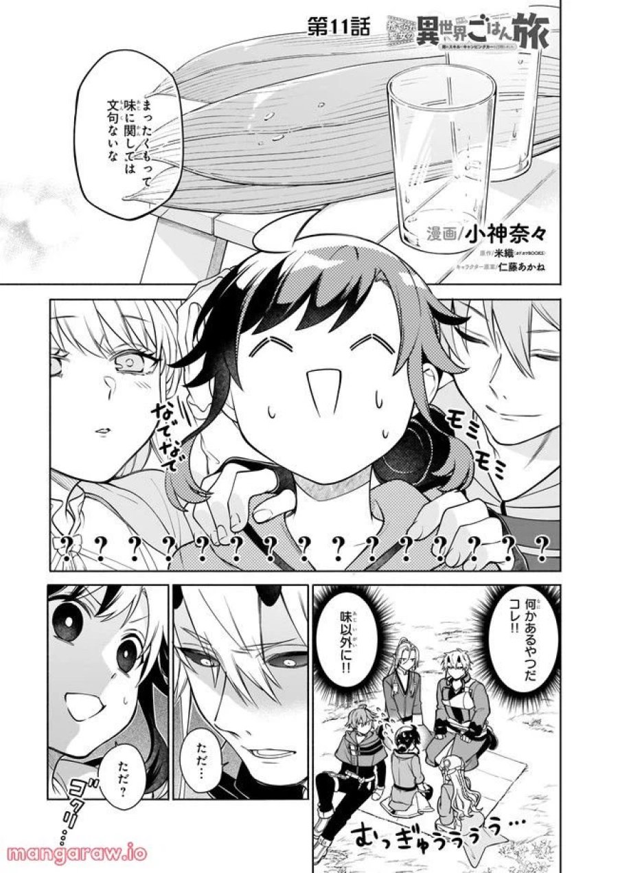 捨てられ聖女の異世界ごはん旅　隠れスキルでキャンピングカーを召喚しました 第11.1話 - Page 1