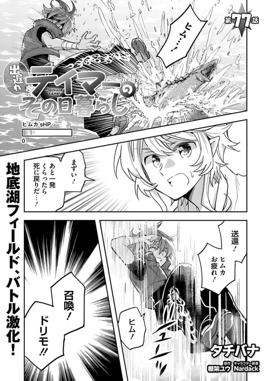 出遅れテイマーのその日暮らし 第77話 - Trang 1