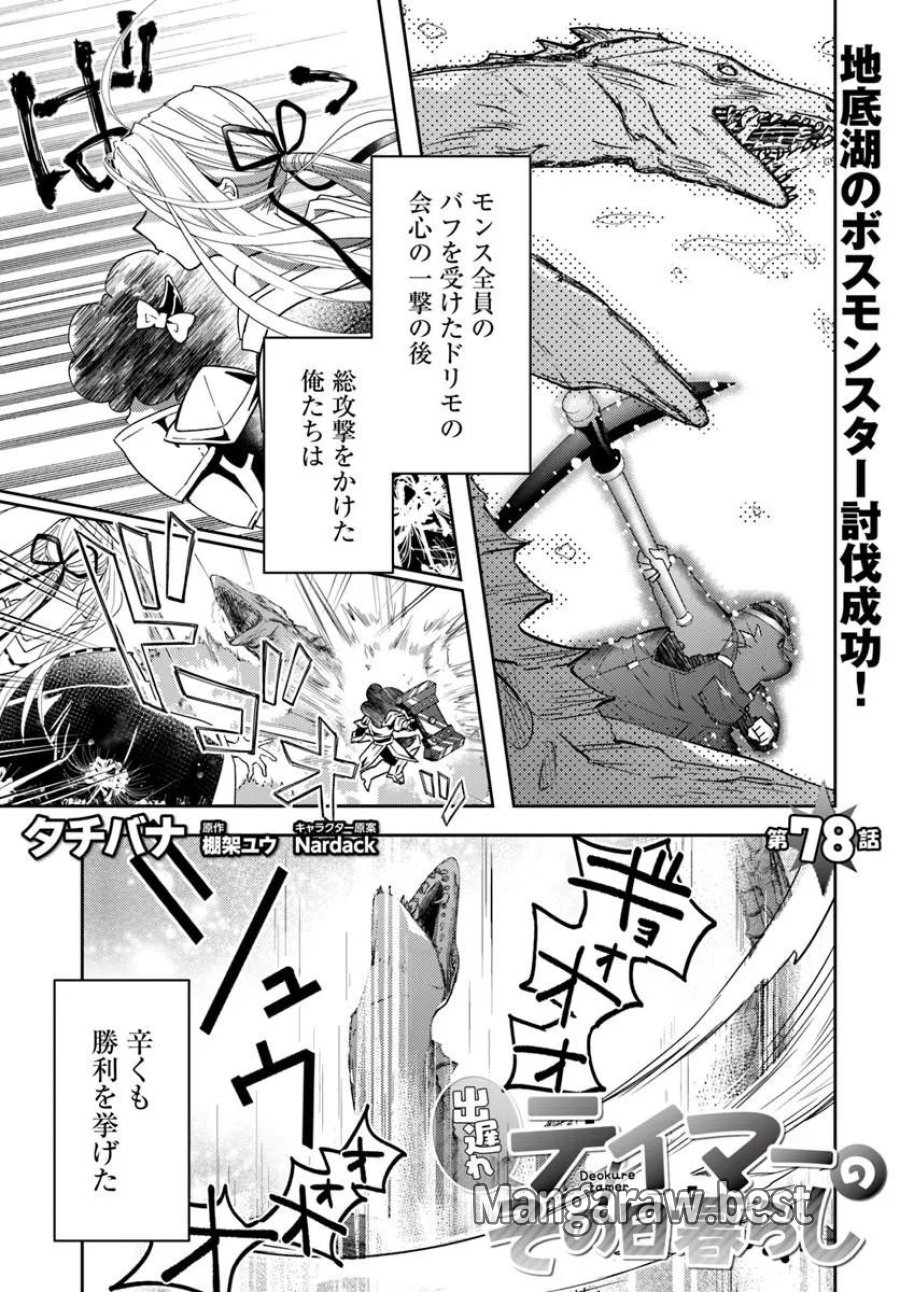 出遅れテイマーのその日暮らし 第78話 - Page 1