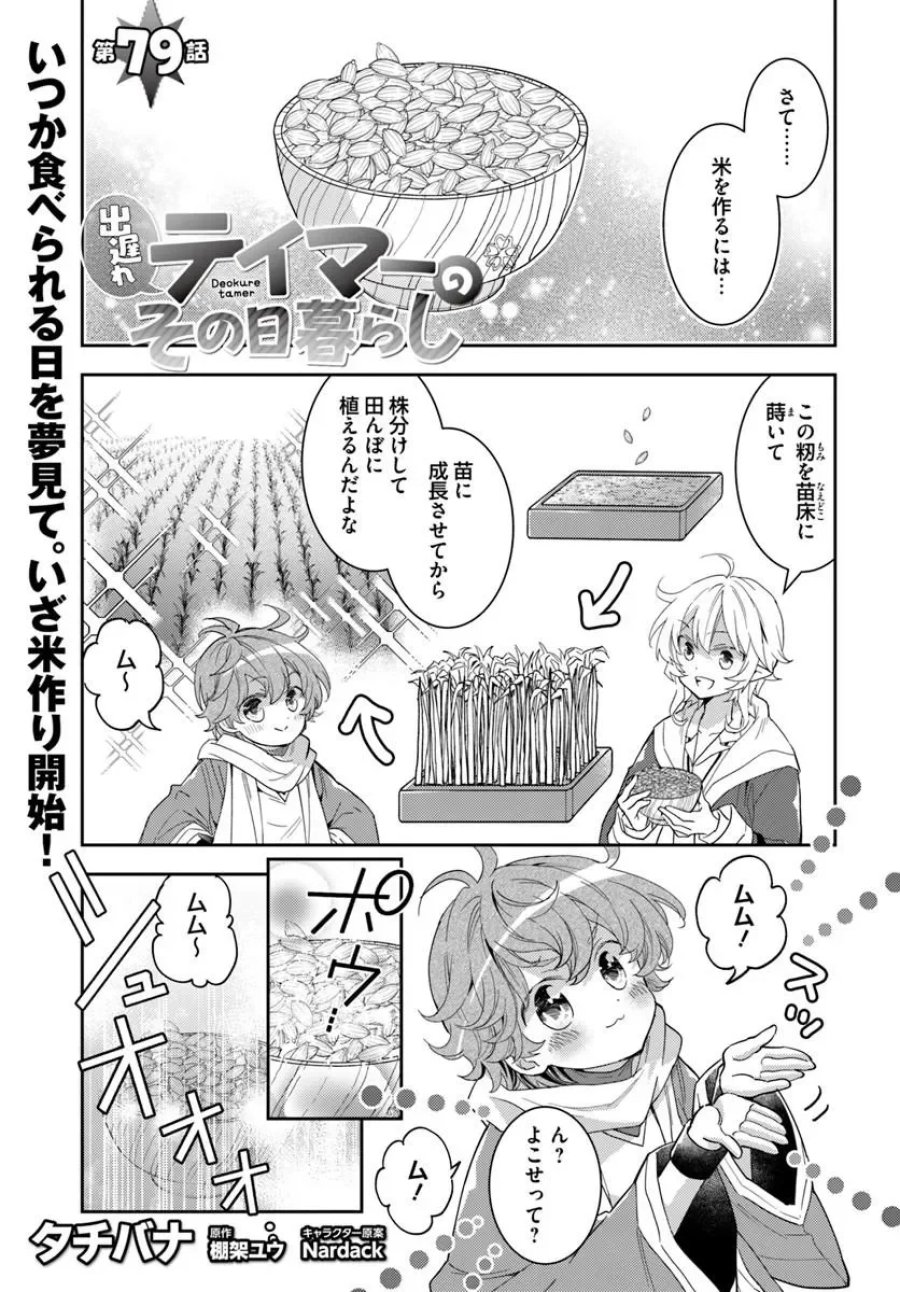 出遅れテイマーのその日暮らし 第79話 - Page 1