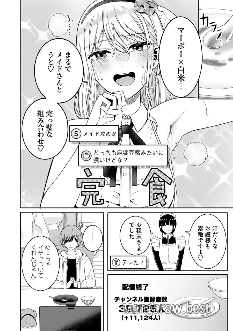 令嬢VTuberはメイドの夜食に蹂躙される～禁断ご飯で食レポ生配信～ 第3.2話 - Page 10