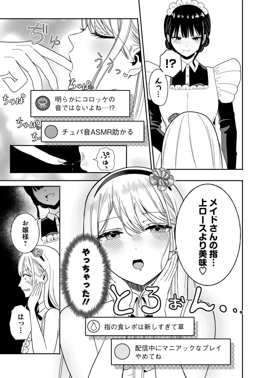 令嬢VTuberはメイドの夜食に蹂躙される～禁断ご飯で食レポ生配信～ 第2.2話 - Page 9