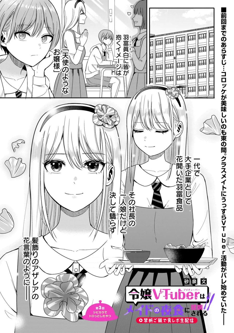 令嬢VTuberはメイドの夜食に蹂躙される～禁断ご飯で食レポ生配信～ 第3.1話 - Page 1