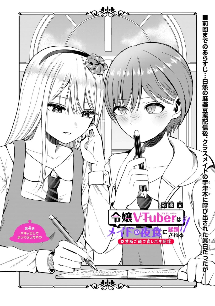 令嬢VTuberはメイドの夜食に蹂躙される～禁断ご飯で食レポ生配信～ 第4.1話 - Page 1