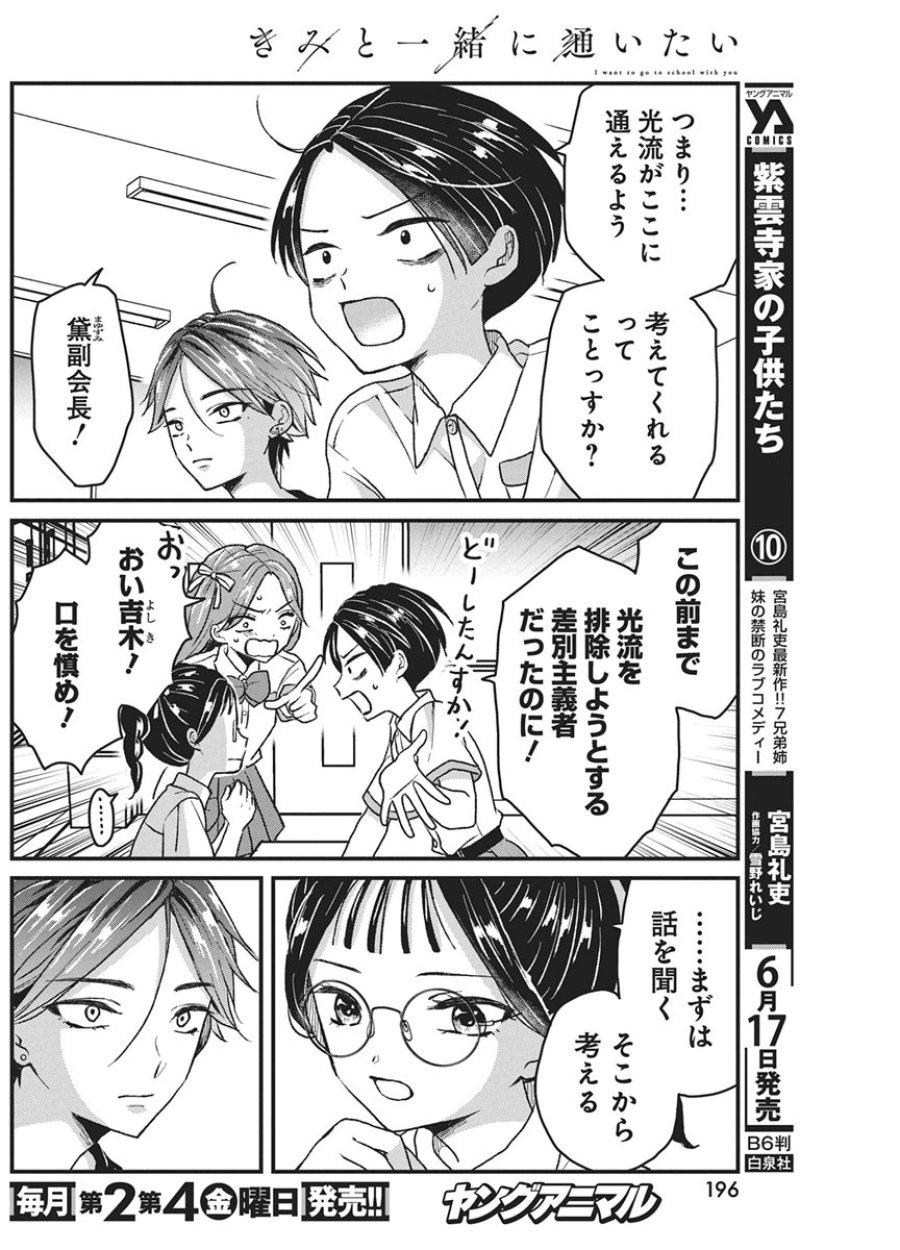 きみと一緒に通いたい 第11話 - Page 5