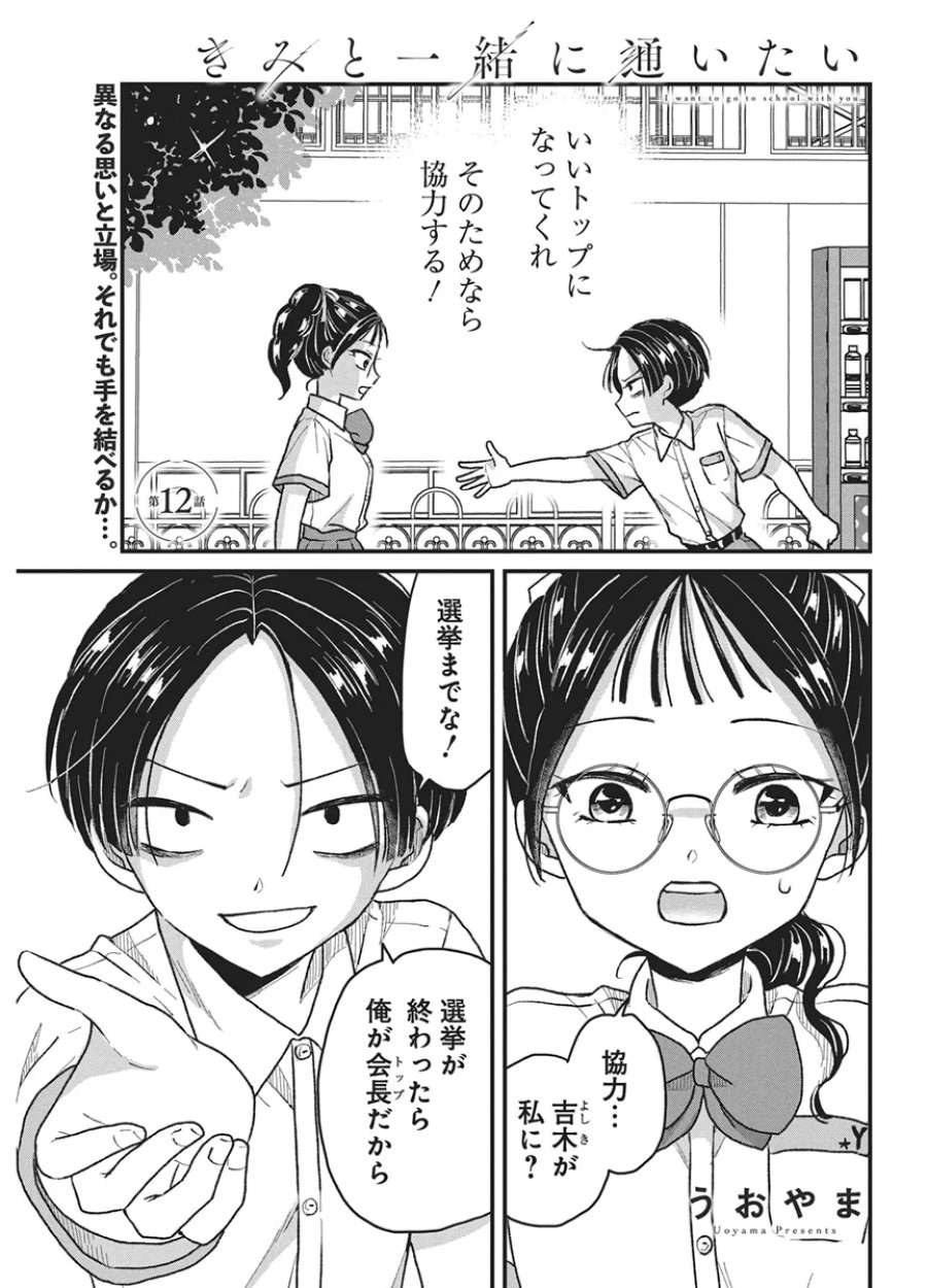 きみと一緒に通いたい 第12話 - Page 1