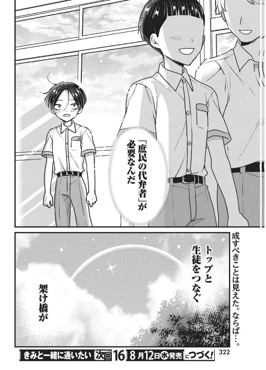 きみと一緒に通いたい 第12話 - Page 30