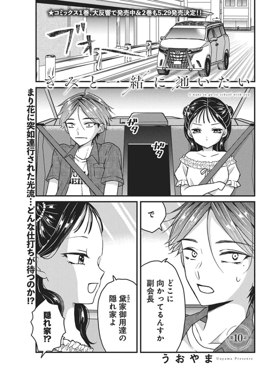 きみと一緒に通いたい 第10話 - Trang 1