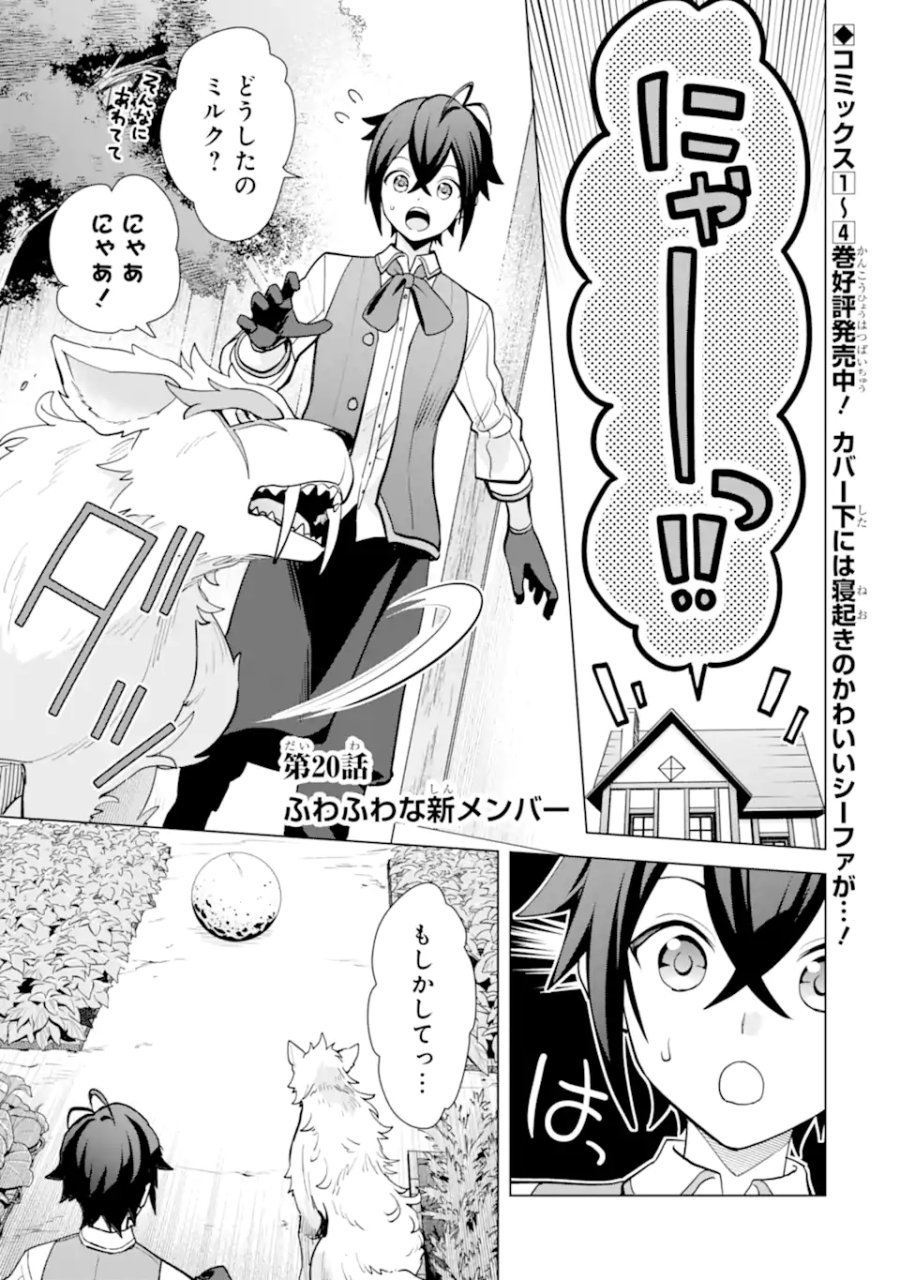栽培チートで最強菜園～え、ただの家庭菜園ですけど?～ I Grew the Greatest Home Garden With My OP Cultivation Skill? 栽培チートで最強菜園 栽培チートで最強菜園 ~え、ただの家庭菜園ですけど?~ 第20.1話 - Trang 1