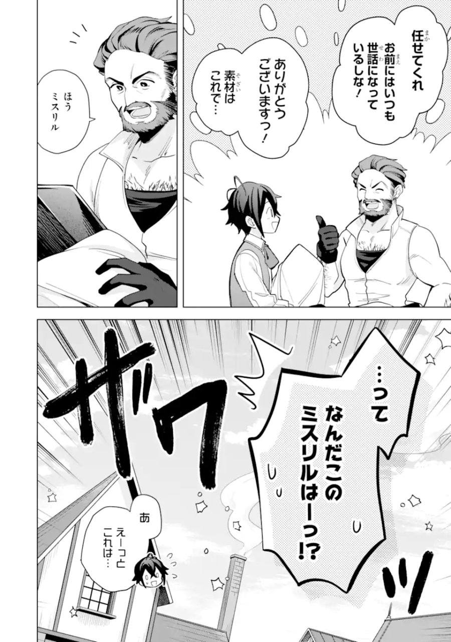 栽培チートで最強菜園～え、ただの家庭菜園ですけど?～ I Grew the Greatest Home Garden With My OP Cultivation Skill? 栽培チートで最強菜園 栽培チートで最強菜園 ~え、ただの家庭菜園ですけど?~ 第22.2話 - Page 2