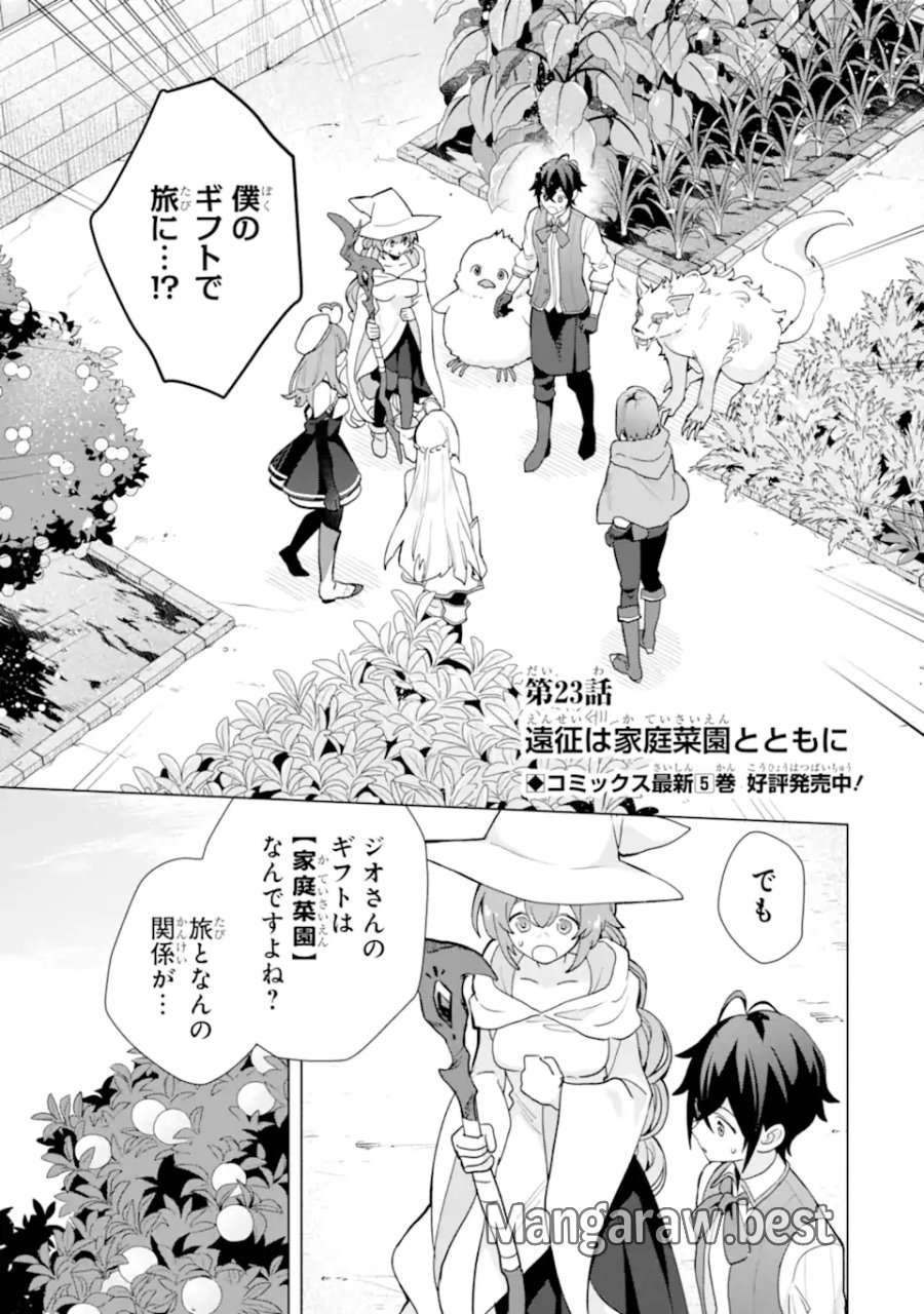 栽培チートで最強菜園～え、ただの家庭菜園ですけど?～ I Grew the Greatest Home Garden With My OP Cultivation Skill? 栽培チートで最強菜園 栽培チートで最強菜園 ~え、ただの家庭菜園ですけど?~ 第23.1話 - Trang 1