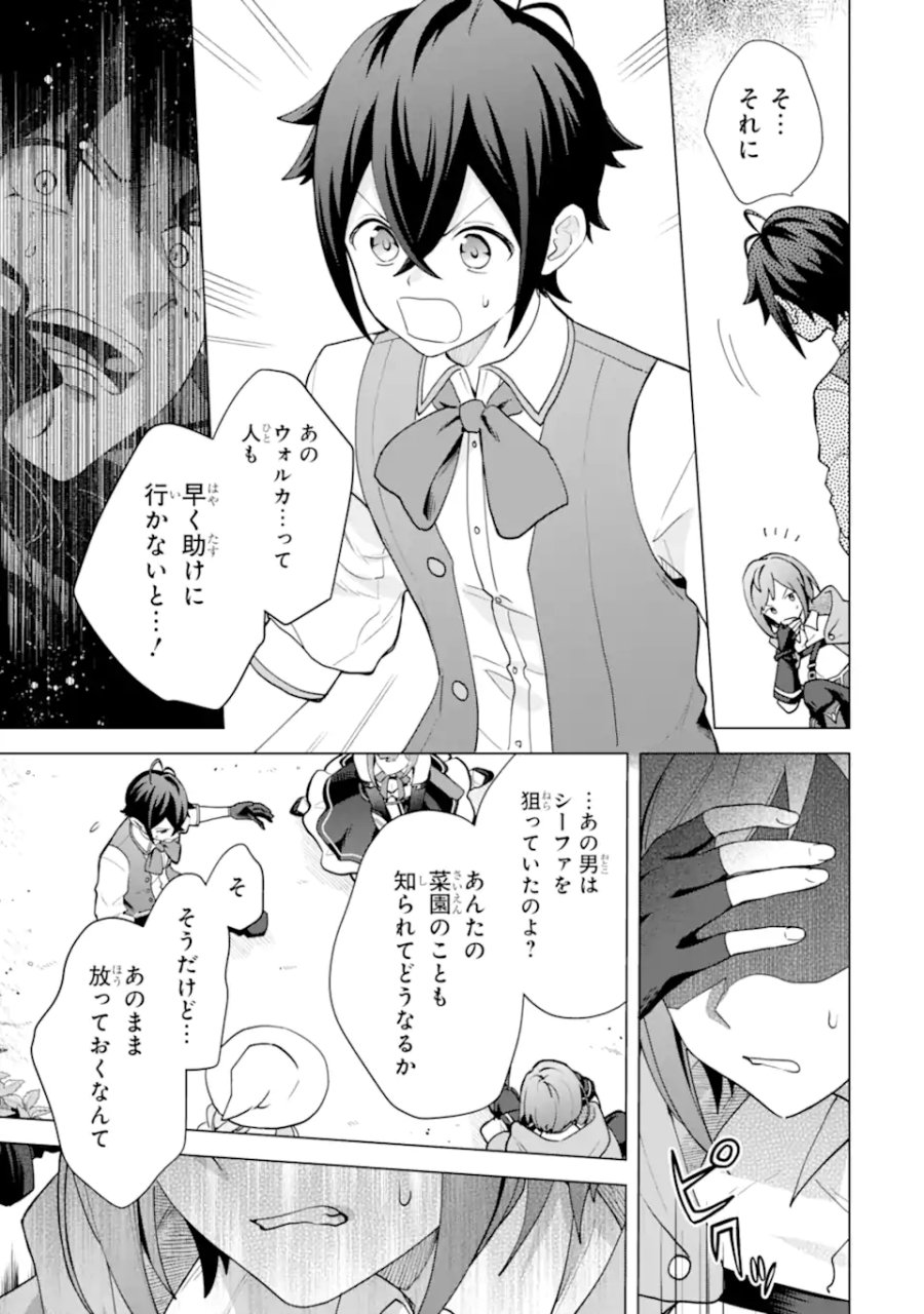栽培チートで最強菜園～え、ただの家庭菜園ですけど?～ I Grew the Greatest Home Garden With My OP Cultivation Skill? 栽培チートで最強菜園 栽培チートで最強菜園 ~え、ただの家庭菜園ですけど?~ 第27.3話 - Page 1