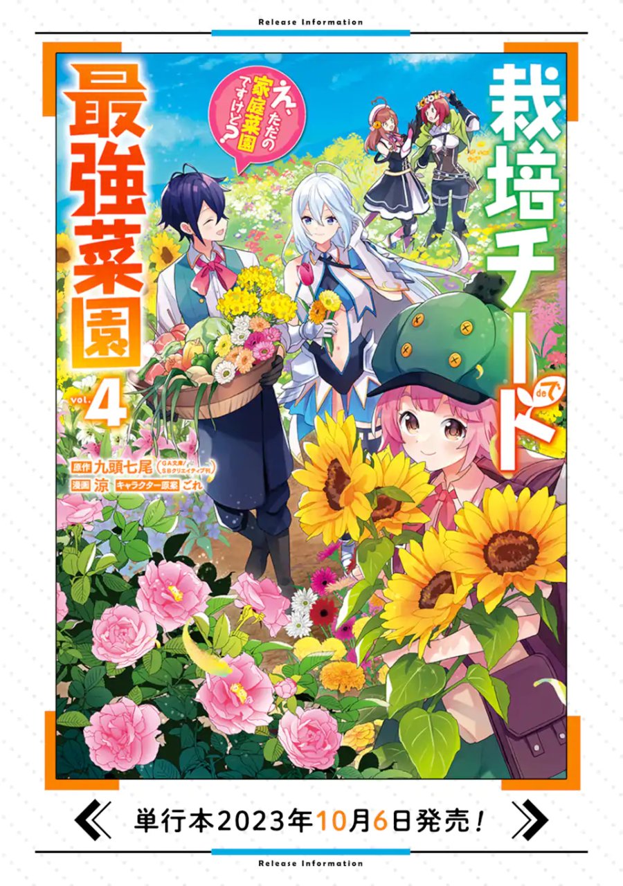 栽培チートで最強菜園～え、ただの家庭菜園ですけど?～ I Grew the Greatest Home Garden With My OP Cultivation Skill? 栽培チートで最強菜園 栽培チートで最強菜園 ~え、ただの家庭菜園ですけど?~ 第18.3話 - Trang 15