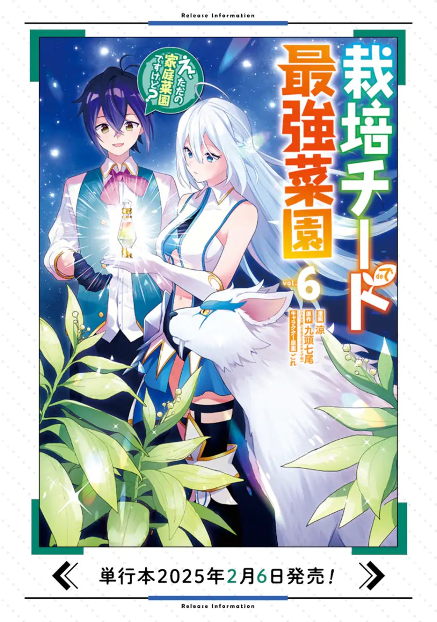栽培チートで最強菜園～え、ただの家庭菜園ですけど?～ I Grew the Greatest Home Garden With My OP Cultivation Skill? 栽培チートで最強菜園 栽培チートで最強菜園 ~え、ただの家庭菜園ですけど?~ 第24.3話 - Page 11