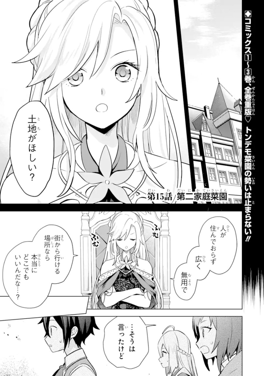 栽培チートで最強菜園～え、ただの家庭菜園ですけど?～ I Grew the Greatest Home Garden With My OP Cultivation Skill? 栽培チートで最強菜園 栽培チートで最強菜園 ~え、ただの家庭菜園ですけど?~ 第15.1話 - Trang 1