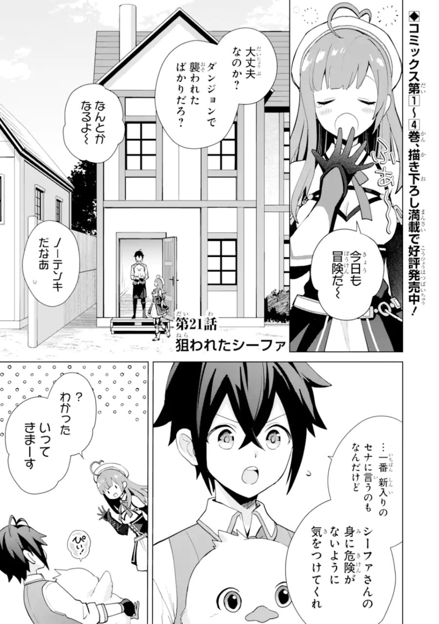 栽培チートで最強菜園～え、ただの家庭菜園ですけど?～ I Grew the Greatest Home Garden With My OP Cultivation Skill? 栽培チートで最強菜園 栽培チートで最強菜園 ~え、ただの家庭菜園ですけど?~ 第21.1話 - Trang 1